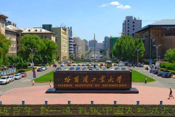 哈爾濱工業(yè)大學