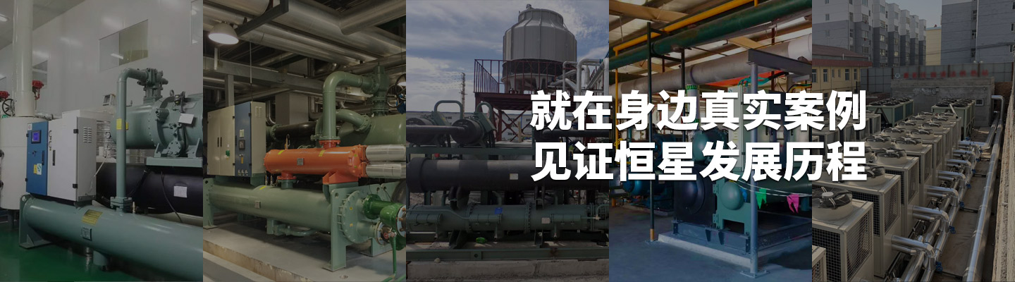 工業制冷、冷卻